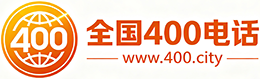 宝山区400电话